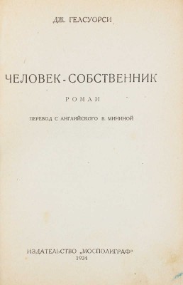 Гелсуорси Д. Человек-собственник. Роман / Пер. с англ. В. Мининой. М.: Мосполиграф, 1924.